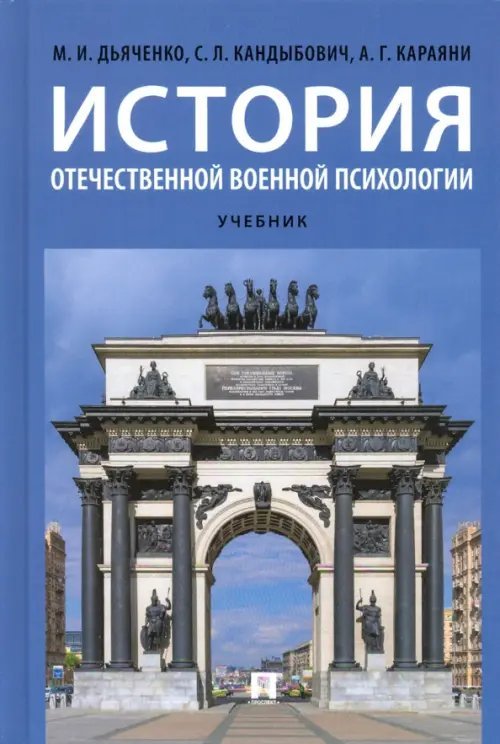 История отечественной военной психологии. Учебник