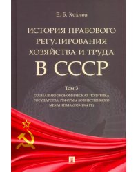 История правового регулиров.хозяйства и труда в СССР.Том 3.Социально-экономич.политика гос.