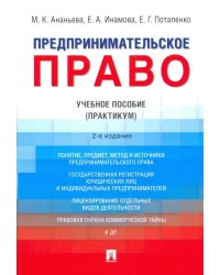 Предпринимательское право. Учебное пособие (Практикум)