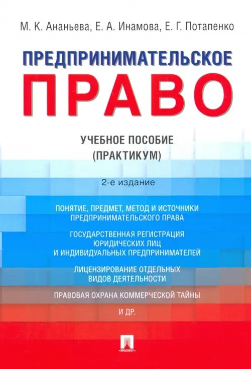 Предпринимательское право. Учебное пособие (Практикум)