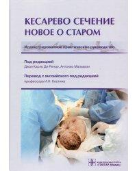 Кесарево сечение. Новое о старом. Иллюстрированное практическое руководство