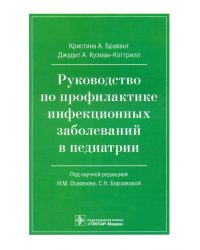 Руководство по профилактике инфекционных заболеваний в педиатрии