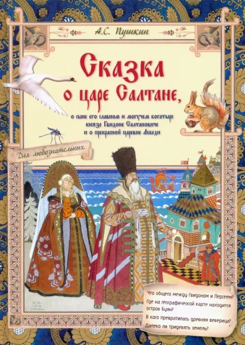 Сказка о царе Салтане, о сыне его славном и могучем богатыре князе Гвидоне Салтановиче