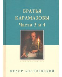 Братья Карамазовы. В 2-х томах. Том 2