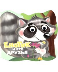 Вырубка с глазками. Енотик и его друзья