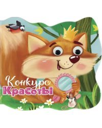 Конкурс красоты