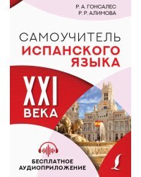 Самоучитель испанского языка XXI века