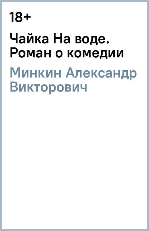 Чайка На воде. Роман о комедии