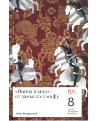 &quot;Война и мир&quot;. От замысла к мифу. 8 лекций для проекта Магистерия