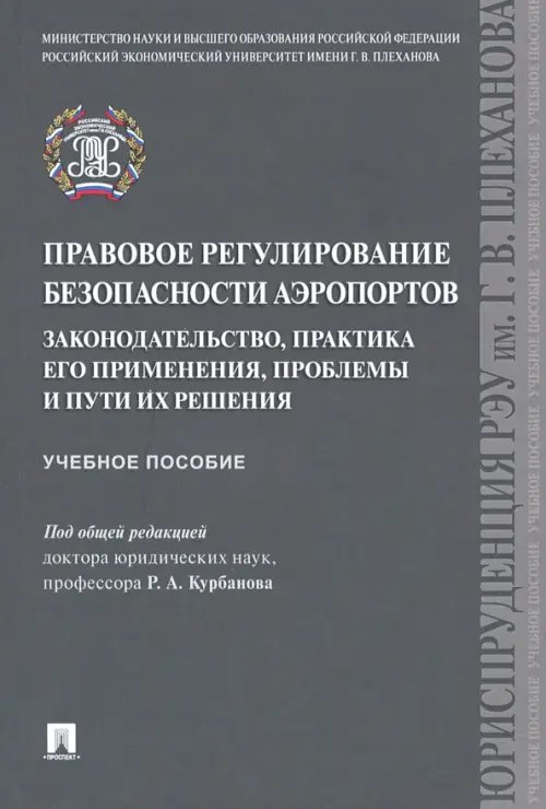 Правовое регулирование безопасности аэропортов. Законодательство, практика его применения, проблемы