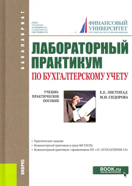 Лабораторный практикум по бухгалтерскому учету. (Бакалавриат). Учебно-практическое пособие