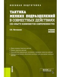 Тактика мелких подразделений в совместных действиях (по опыту конфликтов современности). Учебное пособие