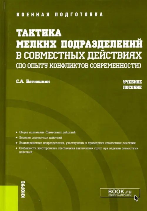 Тактика мелких подразделений в совместных действиях (по опыту конфликтов современности). Учебное пособие