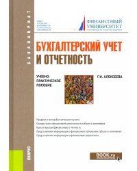 Бухгалтерский учет и отчетность. Учебно-практическое пособие