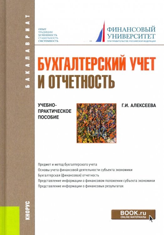 Бухгалтерский учет и отчетность. Учебно-практическое пособие