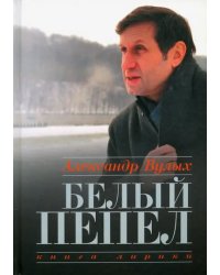 Белый пепел. Книга лирики