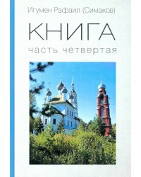 КНИГА. Часть четвертая