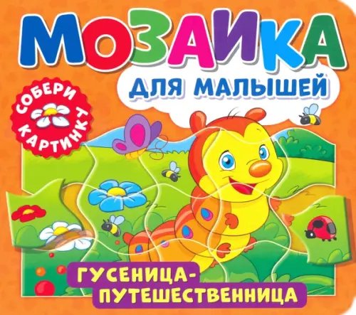 Мозаика для малышей. Гусеница-путешественница