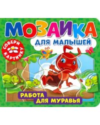 Мозаика для малышей. Работа для муравья