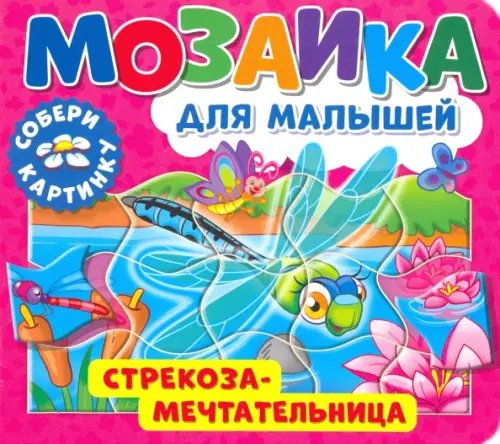 Мозаика для малышей. Стрекоза-мечтательница