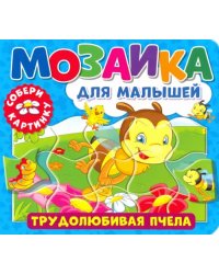 Мозаика для малышей. Трудолюбивая пчела