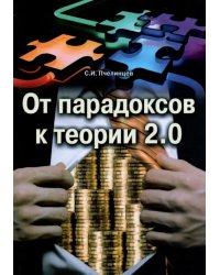 От парадоксов к теории 2.0