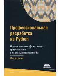 Профессиональная разработка на Python