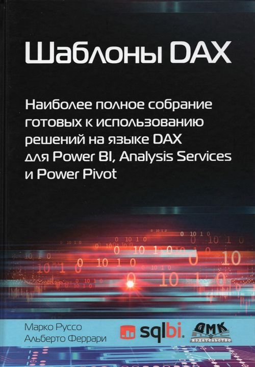 Шаблоны DAX