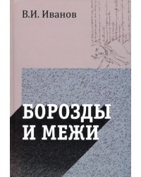 Борозды и межи. Опыты эстетические и критические