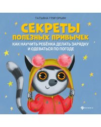 Секреты полезных привычек. Как научить ребенка делать зарядку и одеваться по погоде