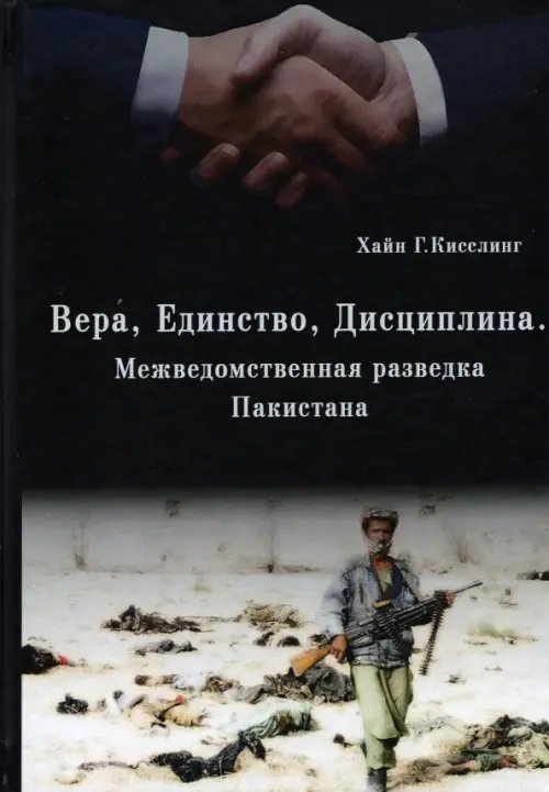 Вера, Единство, Дисциплина. Межведомственная разведка Пакистана