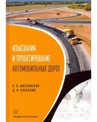 Изыскания и проектирование автомобильных дорог