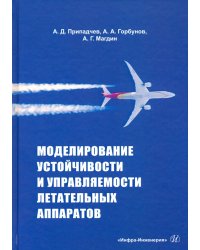 Моделирование устойчивости и управляемости летательных аппаратов