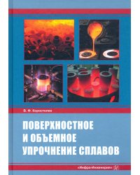 Поверхностное и объемное упрочнение сплавов