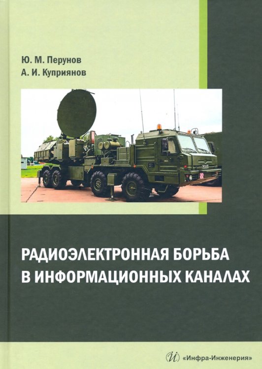 Радиоэлектронная борьба в информационных каналах