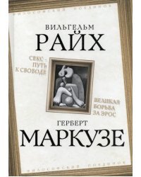 Секс – путь к свободе. Великая борьба за Эрос