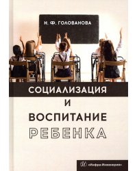 Социализация и воспитание ребенка