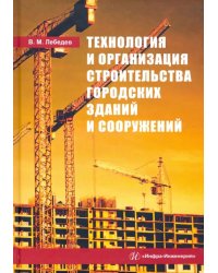 Технология и организация строительства городских зданий и сооружений