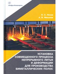 Установка совмещенного процесса непрерывного литья и деформации для производства биметаллических пол