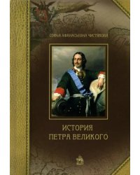 История Петра Великого