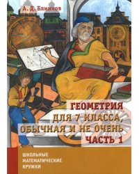 Геометрия для 7 класса, обычная и не очень. Часть 1