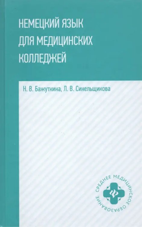 Немецкий язык для медицинских колледжей: учебное пособие