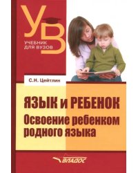 Язык и ребенок. Освоение ребенком родного языка