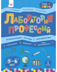 Лаборатория профессий. Развивающая тетрадь с наклейками. Образование, Медицина, Сфера обслуживания