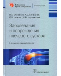 Заболевания и повреждения плечевого сустава. Библиотека врача-специалиста