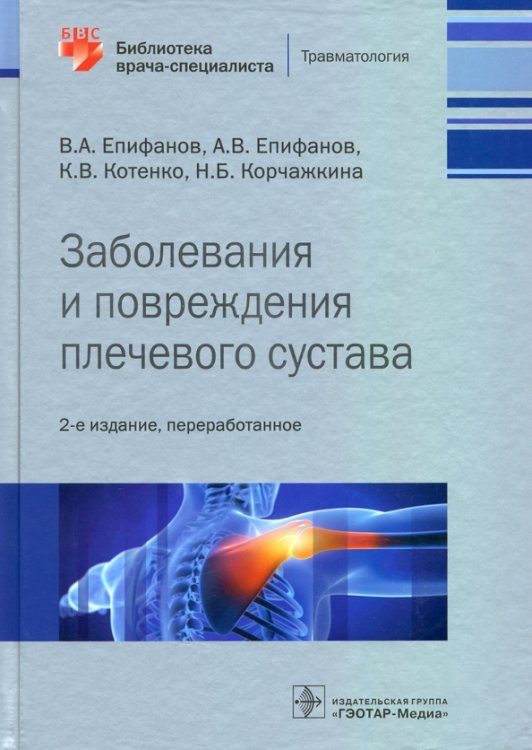 Заболевания и повреждения плечевого сустава. Библиотека врача-специалиста