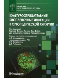 Культуроотрицательные биопленочные инфекции в ортопедической хирургии. Библиотека врача травматолога