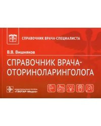 Справочник врача-оториноларинголога