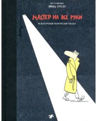 Мастер на все руки. Международный политический триллер