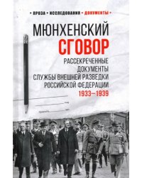 Мюнхенский сговор. Рассекреченные документы службы внешней разведки Российской Федерации. 1933 - 193